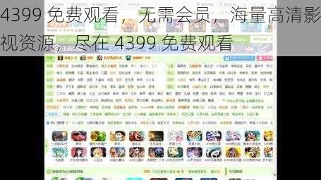 4399 免费观看，无需会员，海量高清影视资源，尽在 4399 免费观看