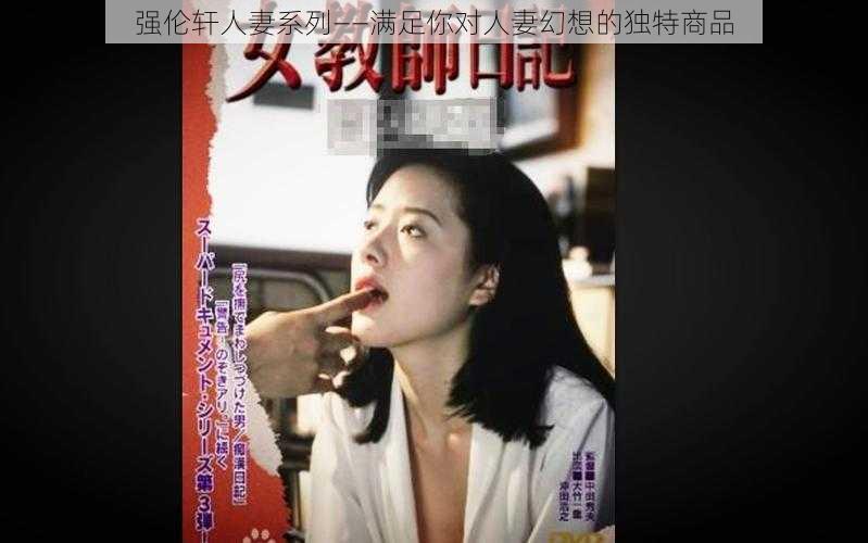 强伦轩人妻系列——满足你对人妻幻想的独特商品