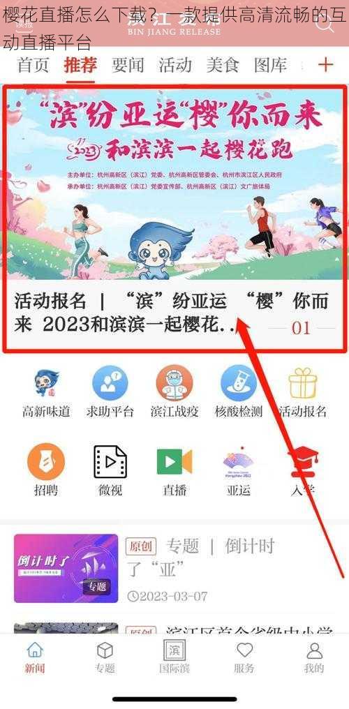 樱花直播怎么下载？一款提供高清流畅的互动直播平台