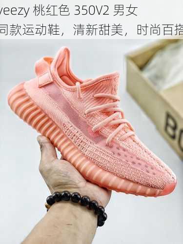 yeezy 桃红色 350V2 男女同款运动鞋，清新甜美，时尚百搭