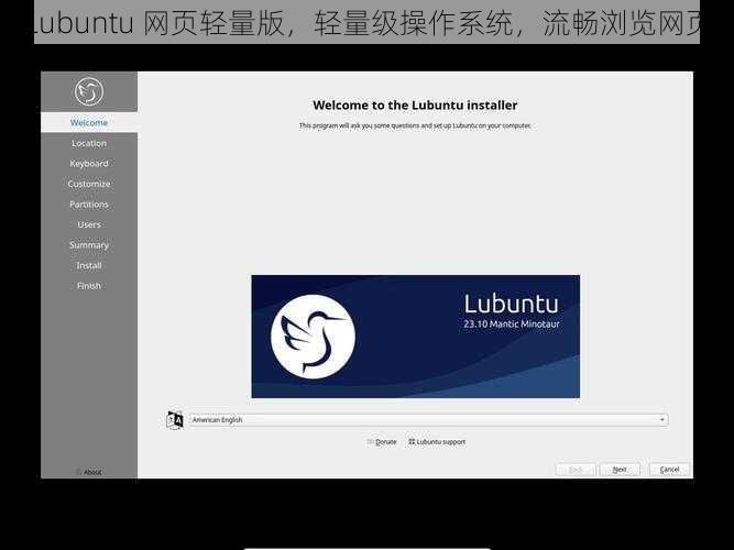 Lubuntu 网页轻量版，轻量级操作系统，流畅浏览网页