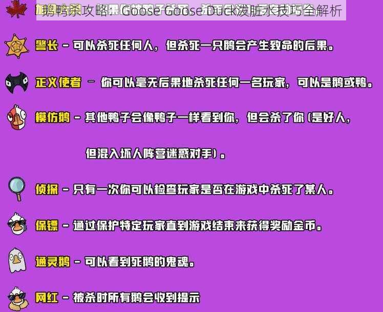 鹅鸭杀攻略：Goose Goose Duck泼脏水技巧全解析