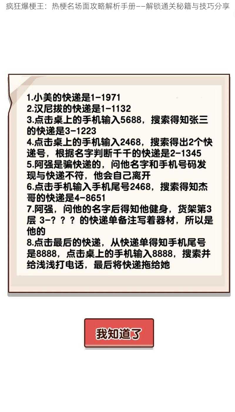 疯狂爆梗王：热梗名场面攻略解析手册——解锁通关秘籍与技巧分享