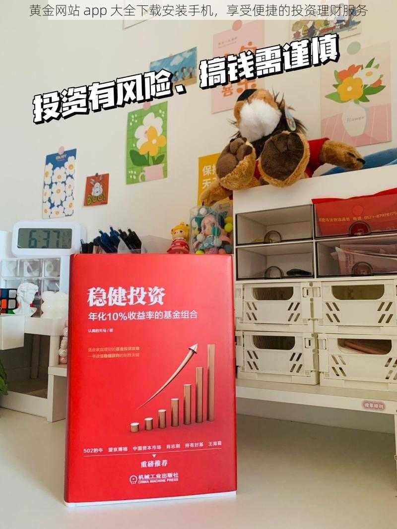 黄金网站 app 大全下载安装手机，享受便捷的投资理财服务