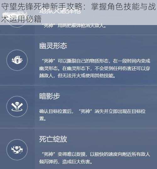 守望先锋死神新手攻略：掌握角色技能与战术运用秘籍