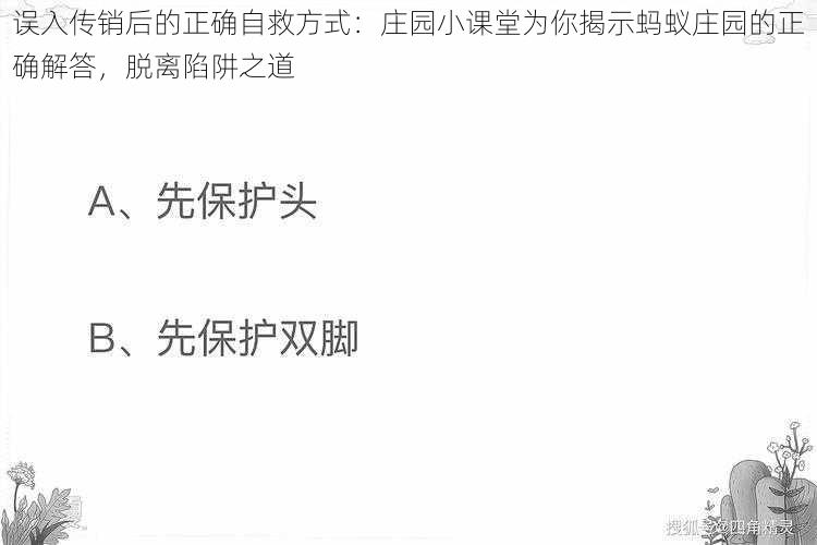 误入传销后的正确自救方式：庄园小课堂为你揭示蚂蚁庄园的正确解答，脱离陷阱之道