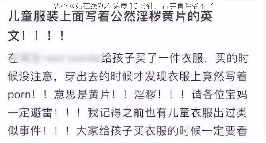 恶心网站在线观看免费 10 分钟：看完直呼受不了