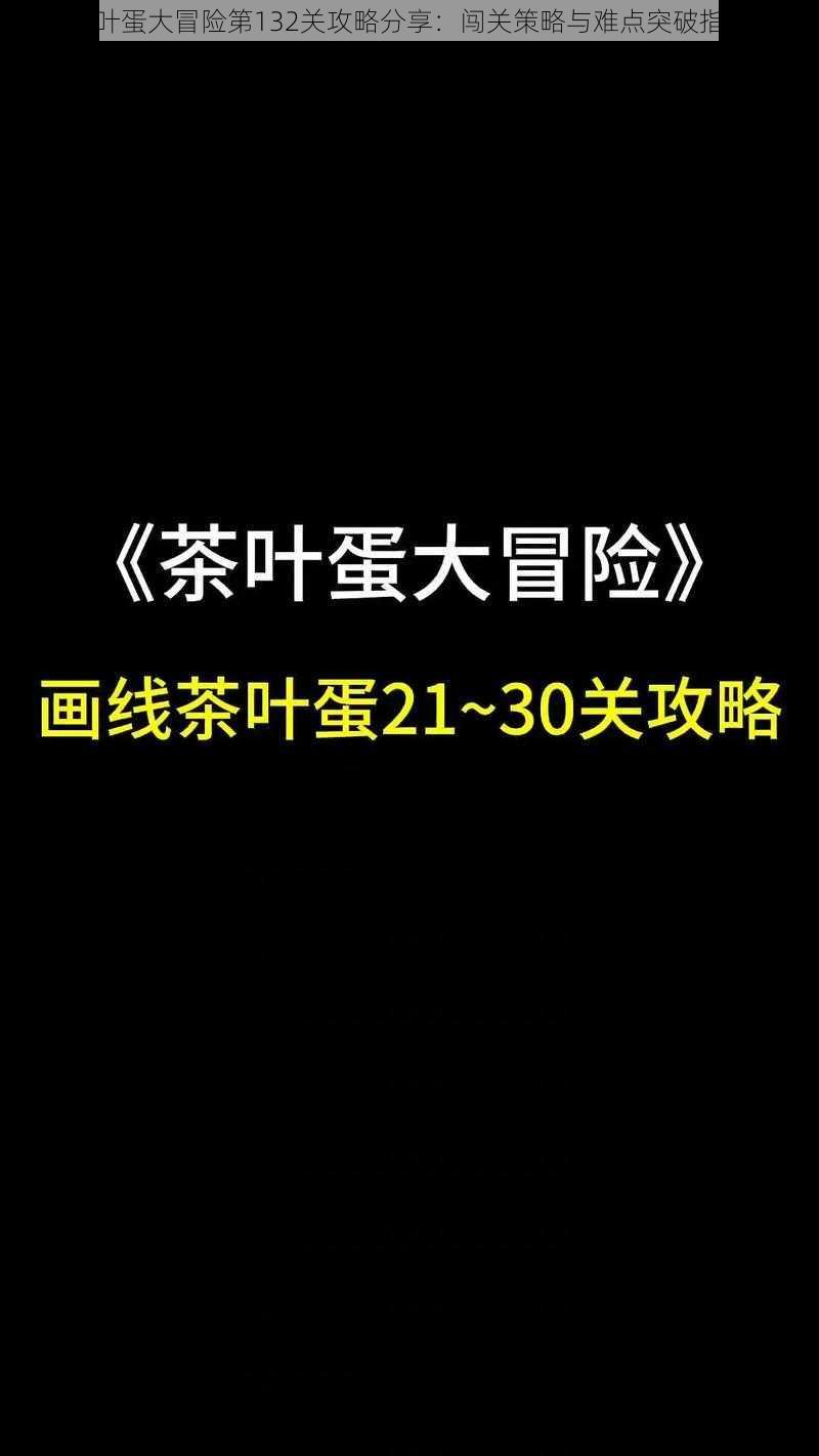 茶叶蛋大冒险第132关攻略分享：闯关策略与难点突破指南