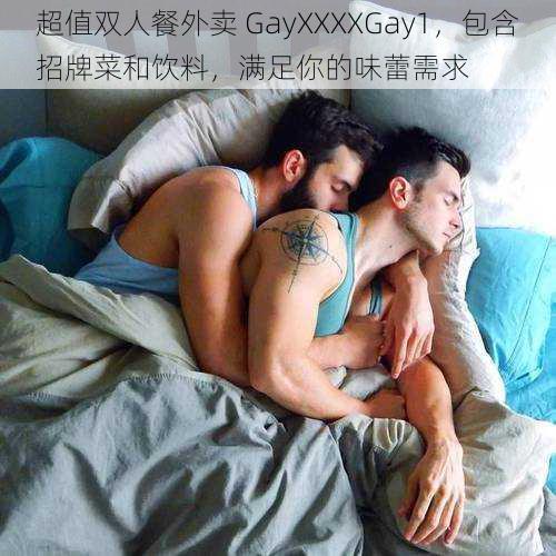 超值双人餐外卖 GayXXXXGay1，包含招牌菜和饮料，满足你的味蕾需求