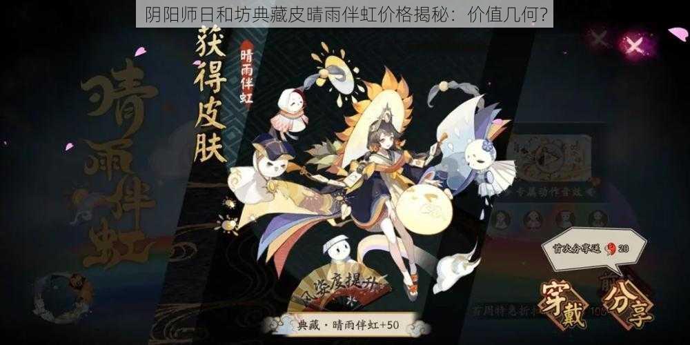 阴阳师日和坊典藏皮晴雨伴虹价格揭秘：价值几何？