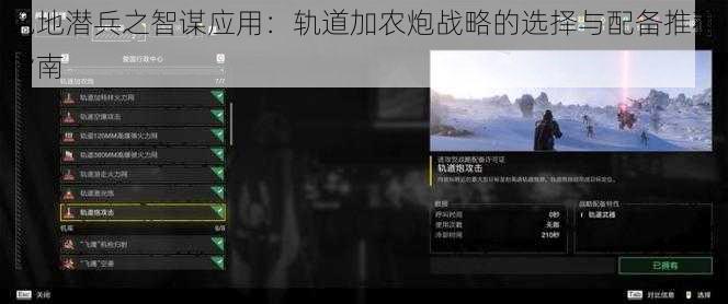 绝地潜兵之智谋应用：轨道加农炮战略的选择与配备推荐指南