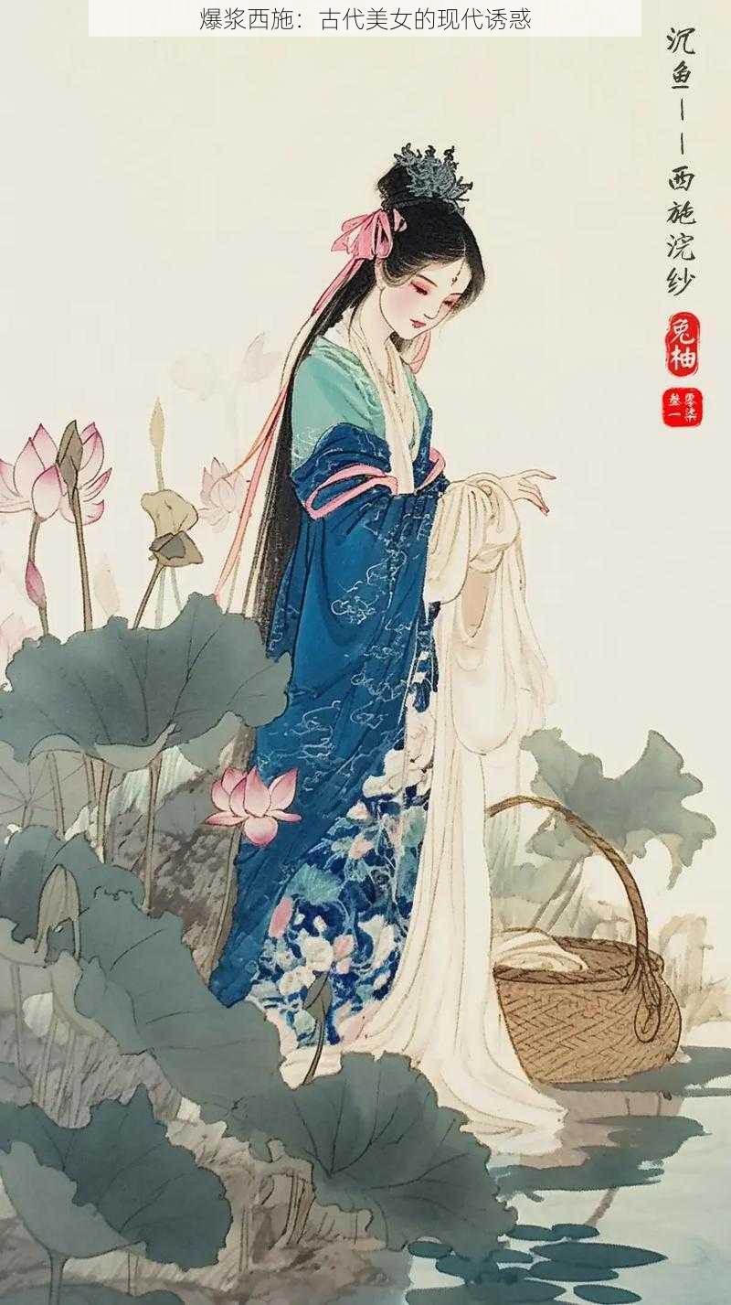 爆浆西施：古代美女的现代诱惑