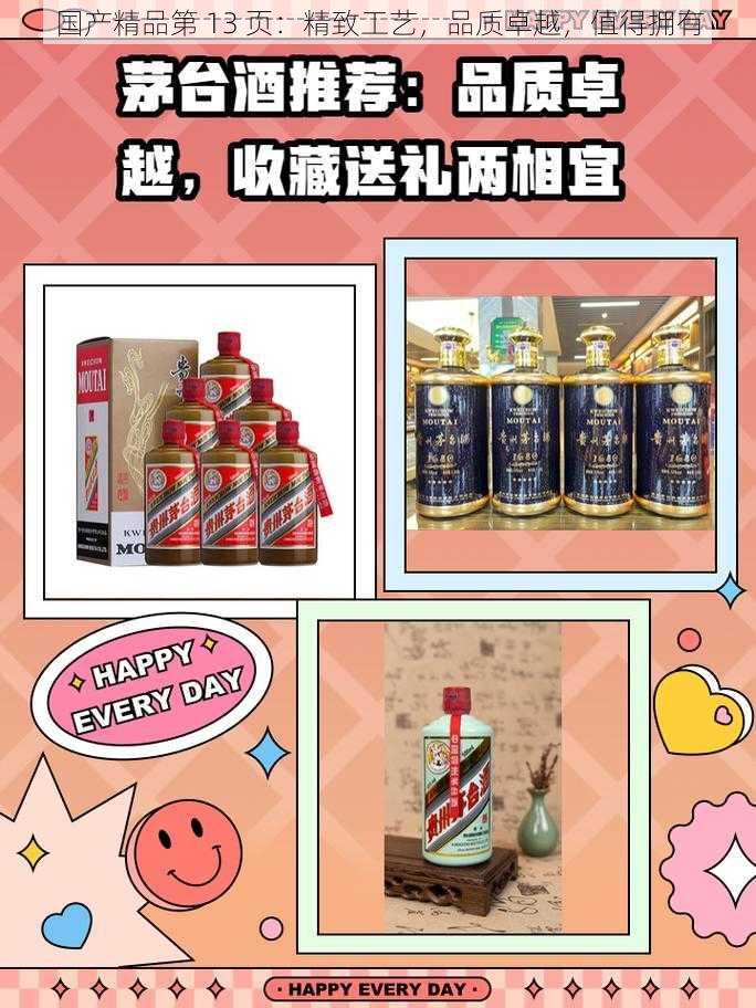 国产精品第 13 页：精致工艺，品质卓越，值得拥有