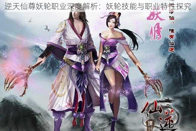 逆天仙尊妖轮职业深度解析：妖轮技能与职业特性探究