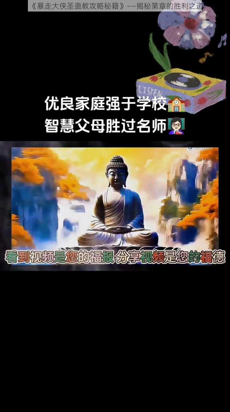 《暴走大侠圣蛊教攻略秘籍》——揭秘第章的胜利之道