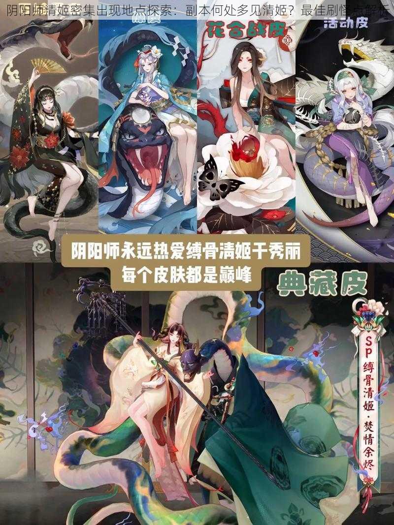 阴阳师清姬密集出现地点探索：副本何处多见清姬？最佳刷怪点解析