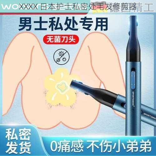 XXXX 日本护士私密处毛发修剪器