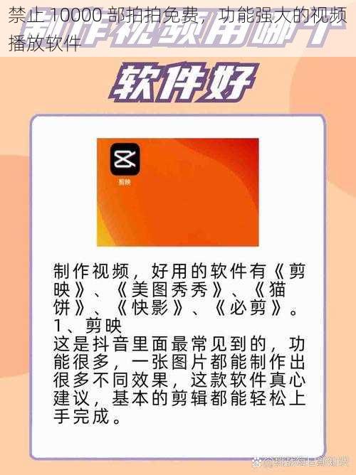 禁止 10000 部拍拍免费，功能强大的视频播放软件