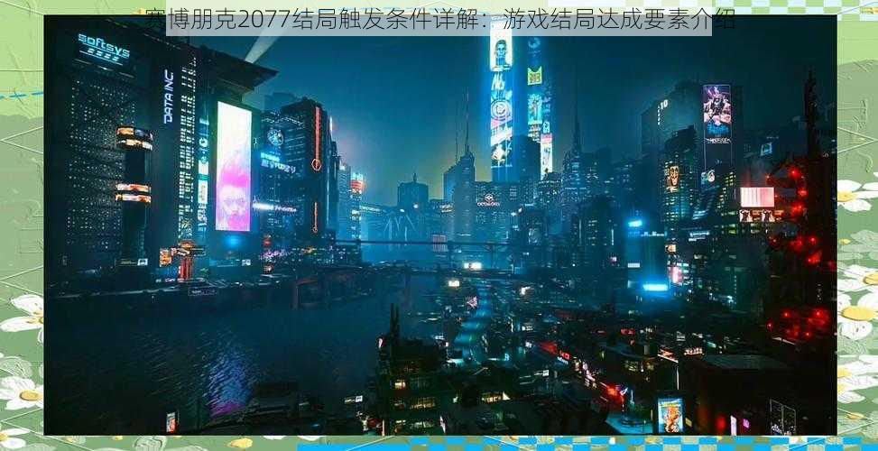 赛博朋克2077结局触发条件详解：游戏结局达成要素介绍