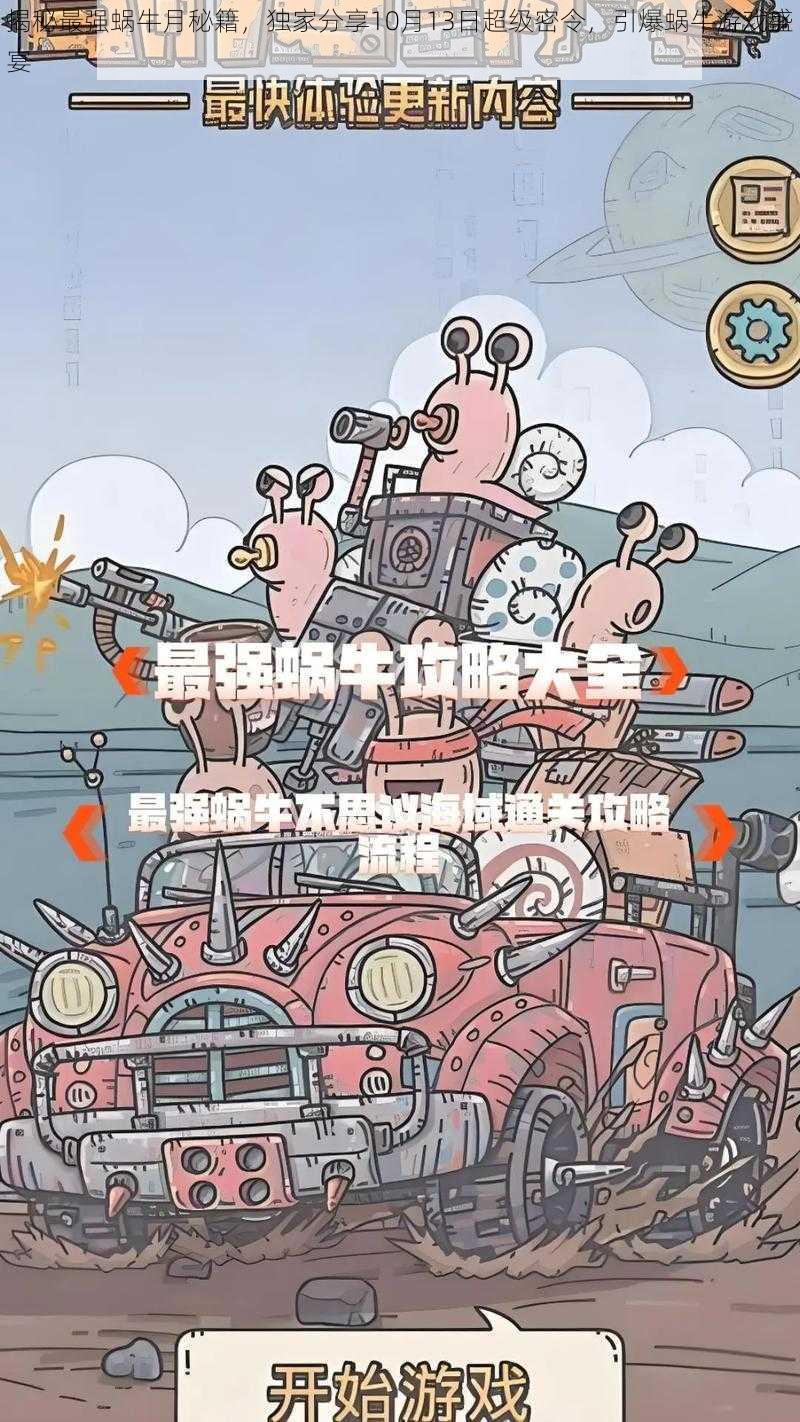 揭秘最强蜗牛月秘籍，独家分享10月13日超级密令，引爆蜗牛游戏盛宴