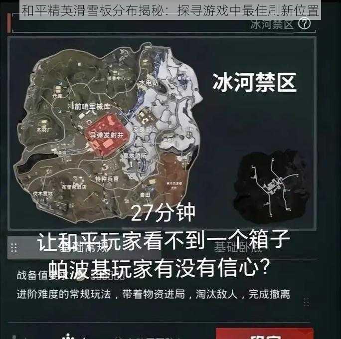 和平精英滑雪板分布揭秘：探寻游戏中最佳刷新位置