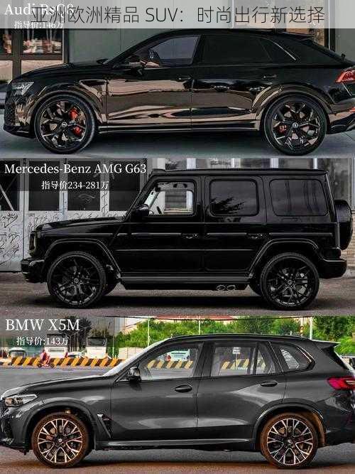 亚洲欧洲精品 SUV：时尚出行新选择