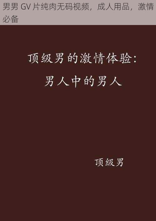 男男 GV 片纯肉无码视频，成人用品，激情必备