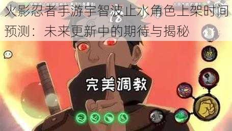 火影忍者手游宇智波止水角色上架时间预测：未来更新中的期待与揭秘