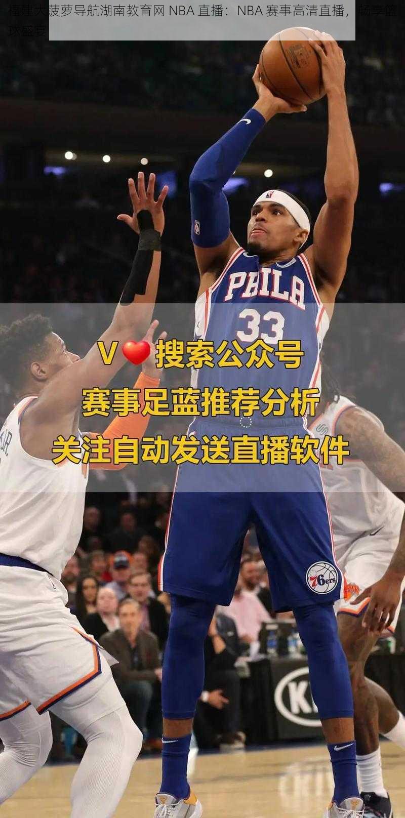 福建大菠萝导航湖南教育网 NBA 直播：NBA 赛事高清直播，畅享篮球盛宴