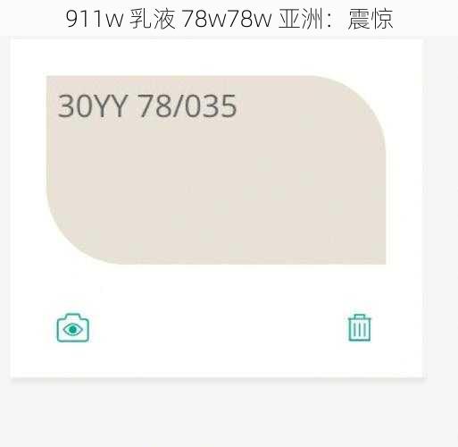 911w 乳液 78w78w 亚洲：震惊