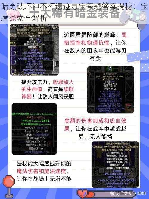 暗黑破坏神不朽遗迹寻宝答题答案揭秘：宝藏线索全解析