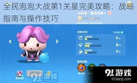 全民泡泡大战第1关星完美攻略：战略指南与操作技巧