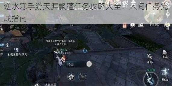 逆水寒手游天涯飘蓬任务攻略大全：人间任务完成指南