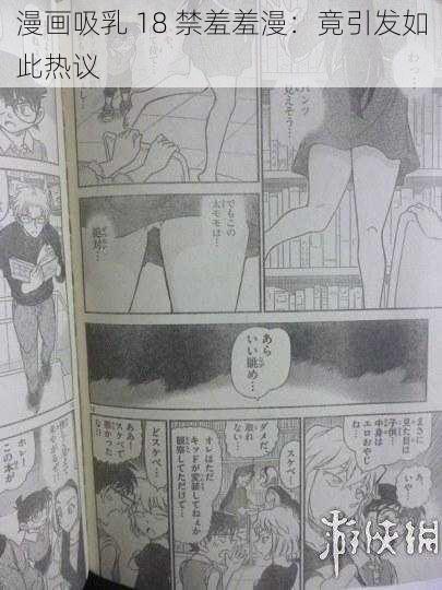 漫画吸乳 18 禁羞羞漫：竟引发如此热议