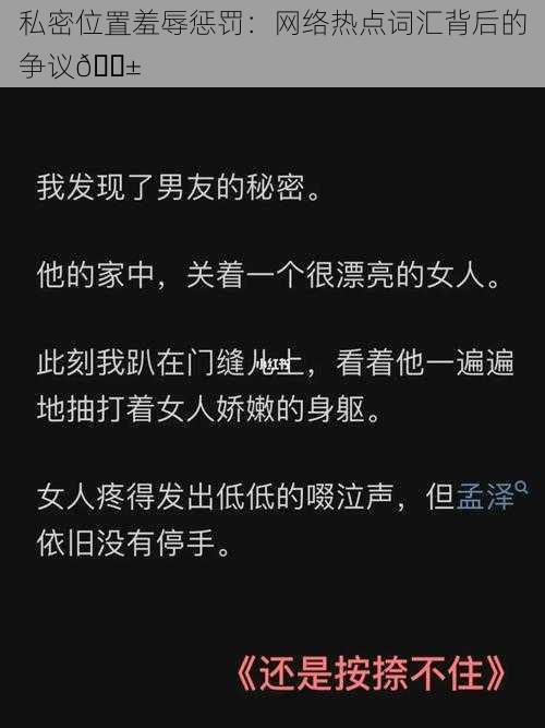 私密位置羞辱惩罚：网络热点词汇背后的争议😱