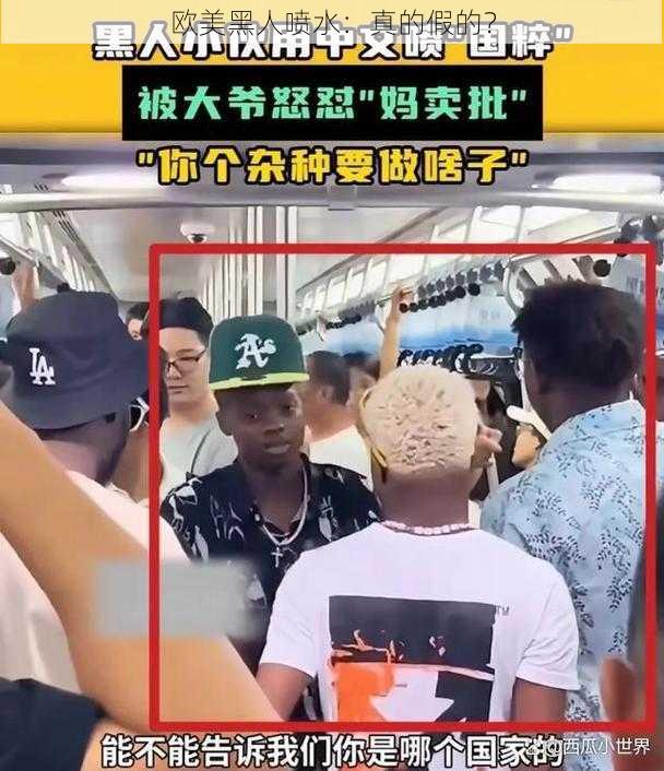 欧美黑人喷水：真的假的？