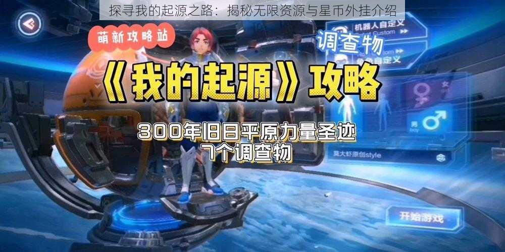 探寻我的起源之路：揭秘无限资源与星币外挂介绍