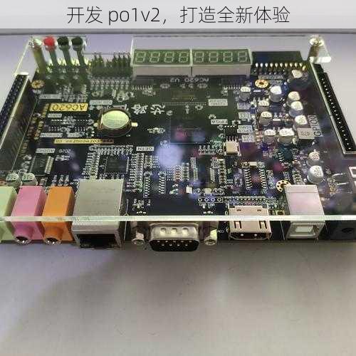 开发 po1v2，打造全新体验