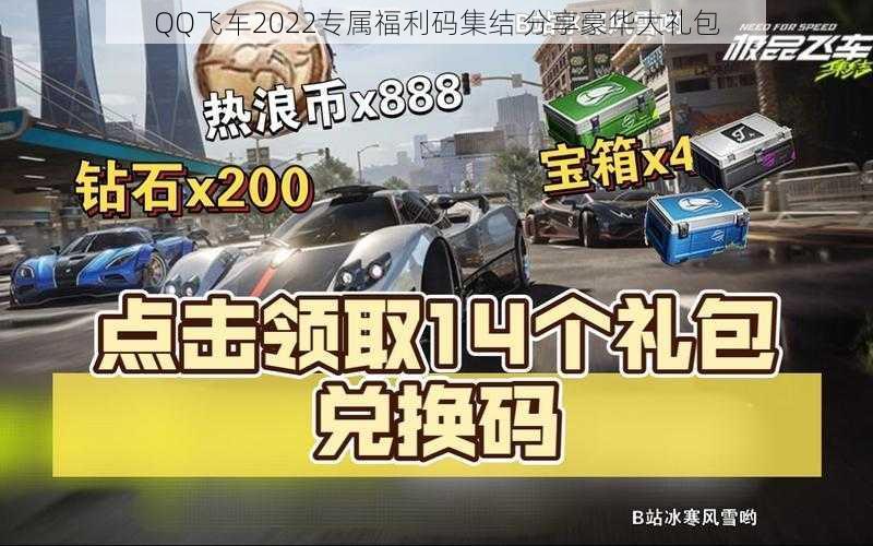 QQ飞车2022专属福利码集结 分享豪华大礼包