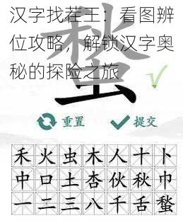 汉字找茬王：看图辨位攻略，解锁汉字奥秘的探险之旅