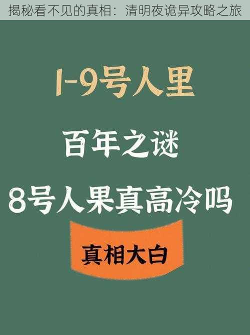 揭秘看不见的真相：清明夜诡异攻略之旅