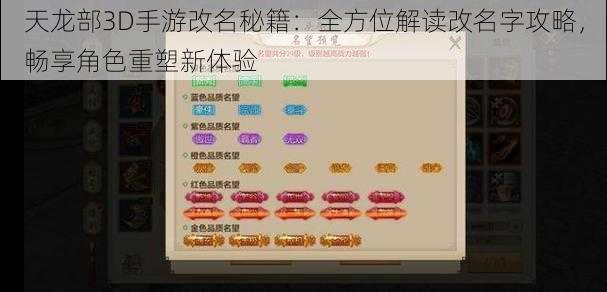 天龙部3D手游改名秘籍：全方位解读改名字攻略，畅享角色重塑新体验