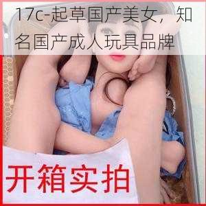 17c-起草国产美女，知名国产成人玩具品牌