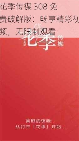 花季传禖 308 免费破解版：畅享精彩视频，无限制观看