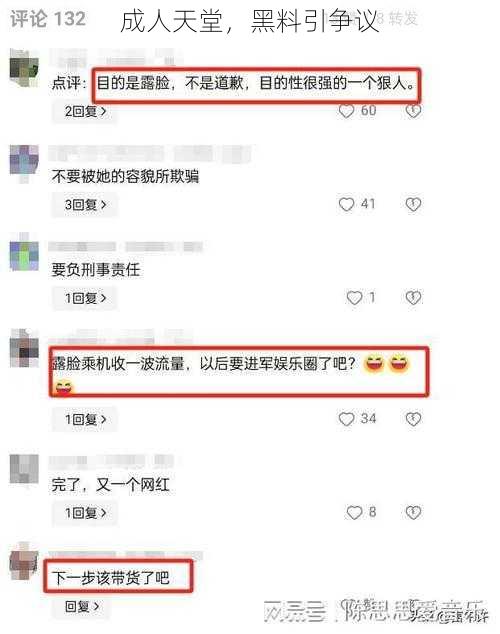 成人天堂，黑料引争议