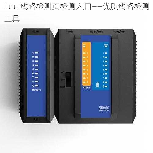 lutu 线路检测页检测入口——优质线路检测工具