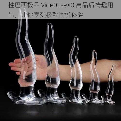 性巴西极品 Vide0SseX0 高品质情趣用品，让你享受极致愉悦体验