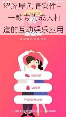 涩涩屋色情软件——一款专为成人打造的互动娱乐应用