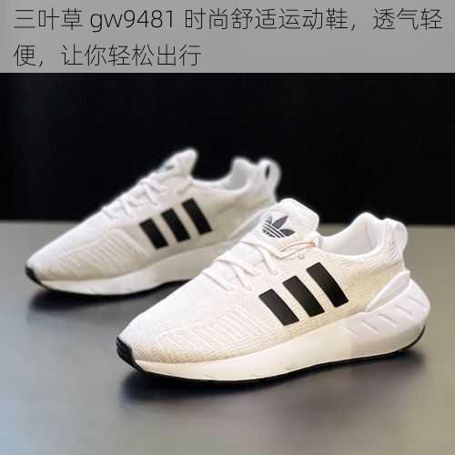 三叶草 gw9481 时尚舒适运动鞋，透气轻便，让你轻松出行