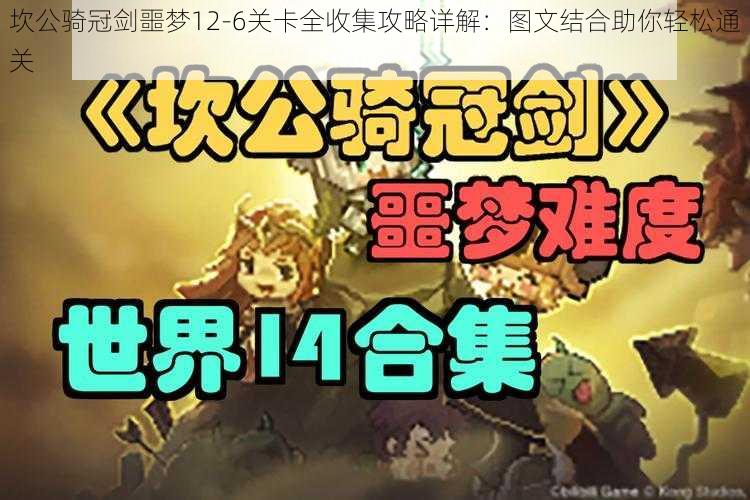 坎公骑冠剑噩梦12-6关卡全收集攻略详解：图文结合助你轻松通关